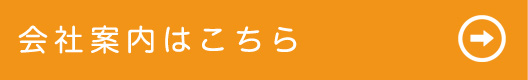 会社案内はこちら