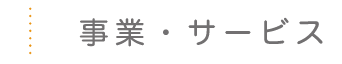 事業・サービス