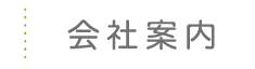 会社案内